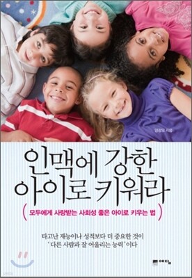 인맥에 강한 아이로 키워라