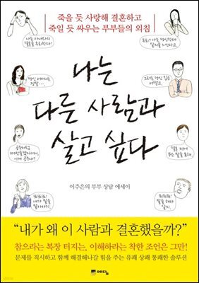 나는 다른 사람과 살고 싶다