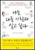 나는 다른 사람과 살고 싶다
