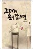 그대의 손을 잡으면
