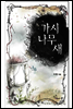 가시나무 새