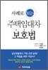사례로 보는 주택임대차 보호법