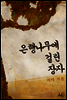 은행나무에 걸린 장자