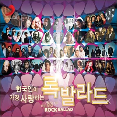한국인이 가장 사랑하는 록발라드 (Best Of The Best: Rock Ballad)