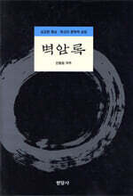 벽암록