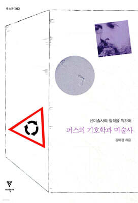 퍼스의 기호학과 미술사