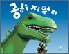 공룡을 지워라