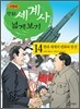 만화 세계사 넓게 보기 14