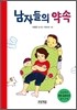 남자들의 약속