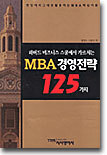 MBA 경영전략 125가지