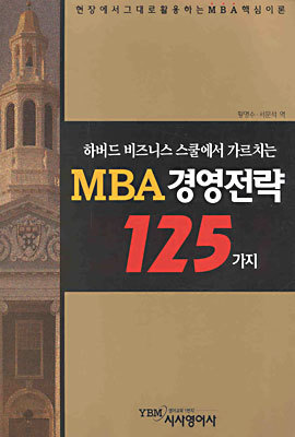 MBA 경영전략 125가지