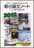 新小論文ノ-ト 2012