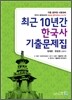 2012 통합 한국사 최근 10년간 한국사기출문제집