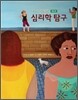 마이어스의 심리학 탐구
