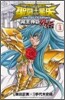 聖鬪士星矢 THE LOST CANVAS 冥王神話外傳