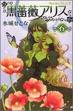 黑薔薇アリス 6