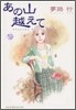 あの山越えて 19
