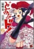 どみなのド! 6