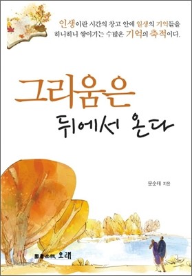 그리움은 뒤에서 온다