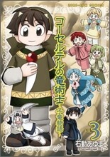 コ-セルテルの龍術士 子龍物語 3
