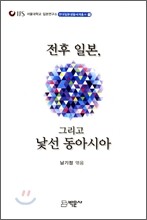 전후 일본 그리고 낯선 동아시아