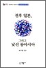 전후 일본 그리고 낯선 동아시아