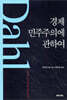 경제 민주주의에 관하여
