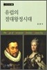 유럽의 절대왕정시대