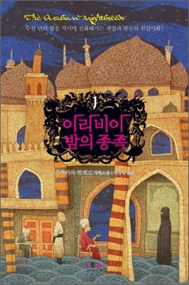 아라비아 밤의 종족 1