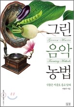 그린음악농법