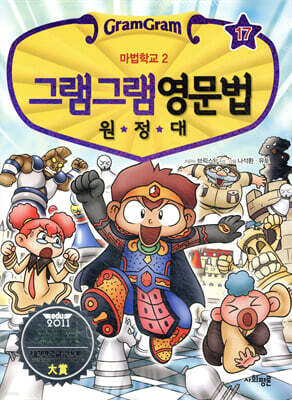 그램그램 영문법 원정대 17