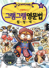 그램그램 영문법 원정대 17