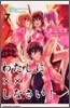 わたしに××しなさい! 7