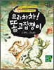 으라차차! 똥고집쟁이