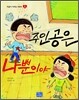 주인공은 나뿐이야