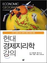 현대 경제지리학 강의