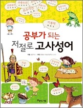 공부가 되는 저절로 고사성어