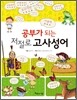 공부가 되는 저절로 고사성어
