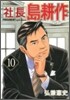 社長 島耕作 10