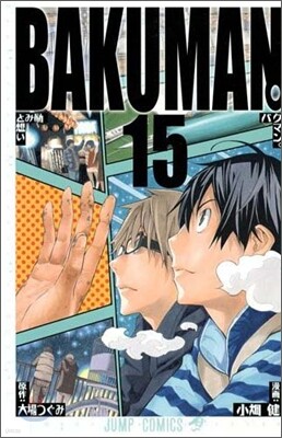 バクマン。 15