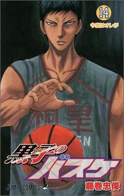 黑子のバスケ 14