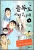 플루토 비밀결사대 4