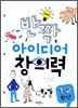 반짝 아이디어 창의력 1,2학년