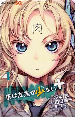 僕は友達が少ない＋ 1