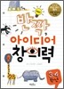 반짝 아이디어 창의력 3,4학년