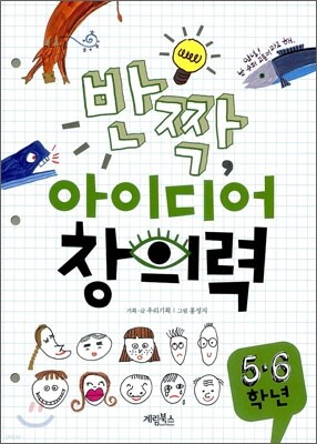 반짝 아이디어 창의력 5,6학년