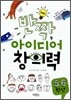 반짝 아이디어 창의력 5,6학년