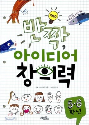 반짝 아이디어 창의력 5,6학년