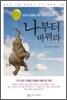 나부터 바꿔라