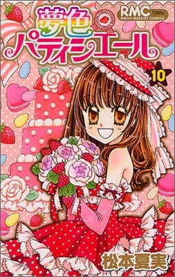 夢色パティシエ-ル 10